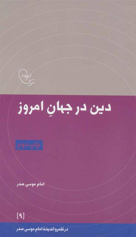 کتاب دین در جهان امروز