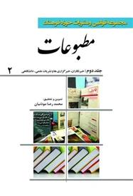 کتاب مجموعه قوانین و مقررات حوزه فرهنگ: مطبوعات;