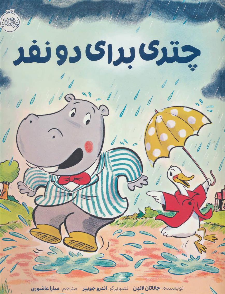 کتاب چتری برای دو نفر;