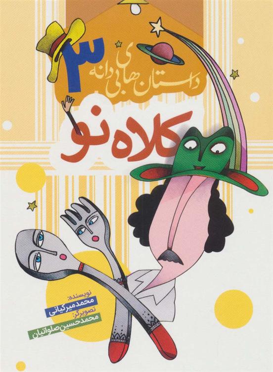 کتاب کلاه نو