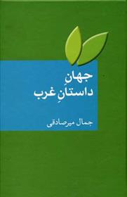 کتاب جهان داستان غرب