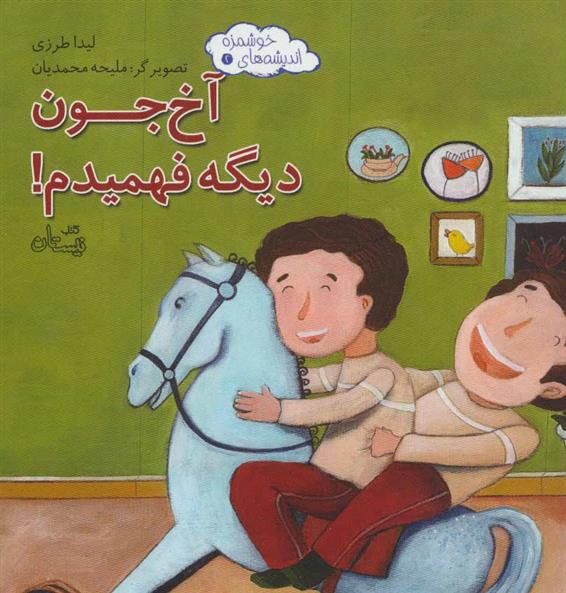 کتاب آخ جون دیگه فهمیدم!