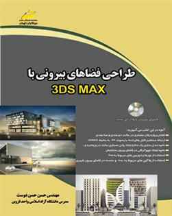 کتاب طراحی فضاهای بیرونی با 3DS MAX;