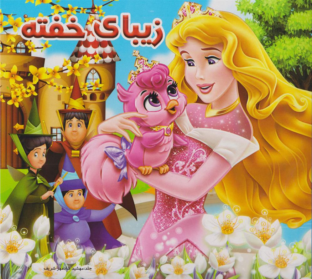کتاب زیبای خفته