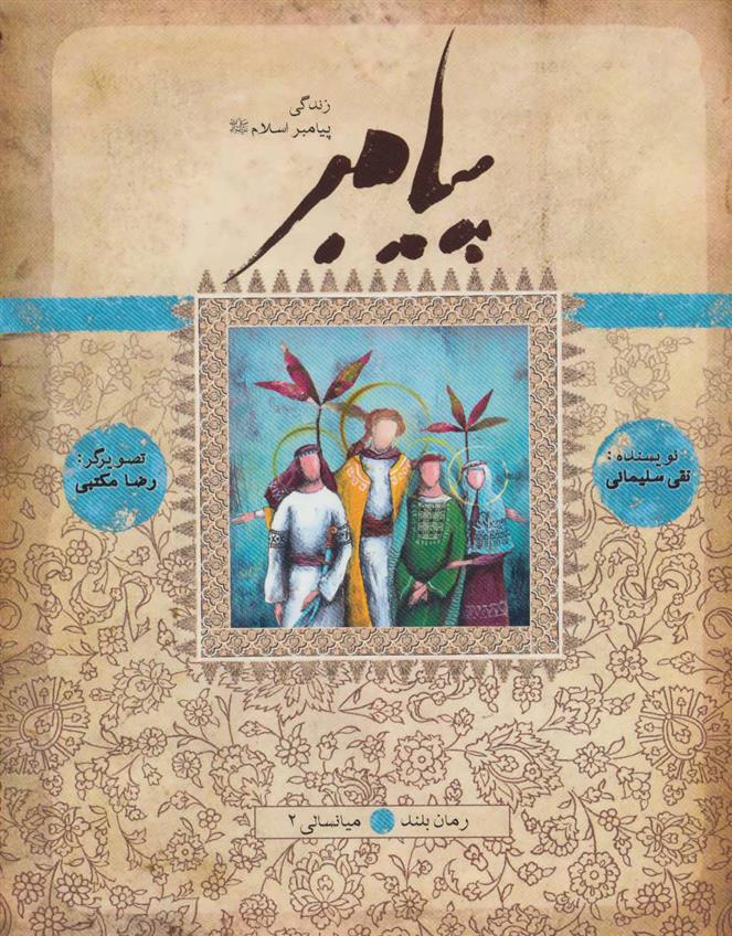 کتاب پیامبر- میانسالی 2