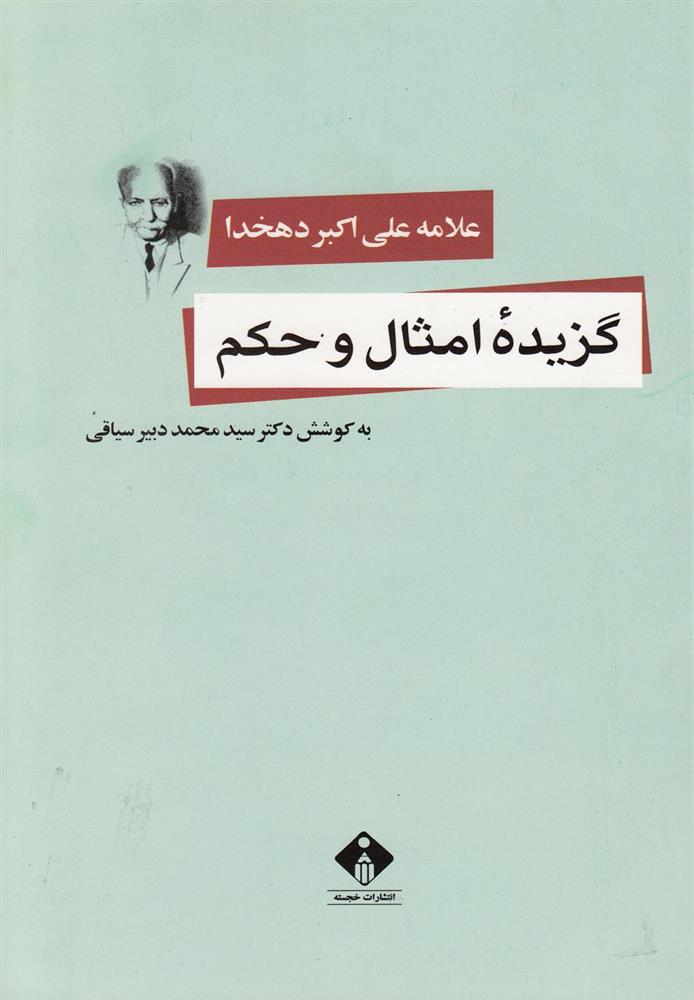 کتاب گزیده امثال و حکم;