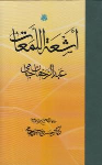 کتاب اشعه اللمعات