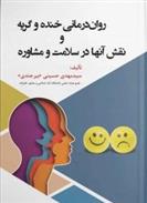 کتاب روان درمانی خنده و گریه و نقش آنها در سلامت و مشاوره