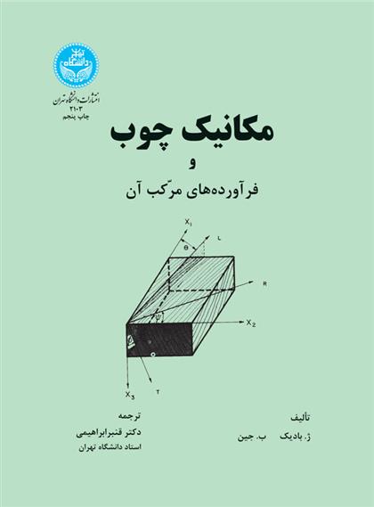 کتاب مکانیک چوب