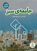 کتاب جامعه ی سبز;