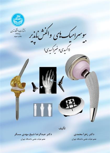 کتاب بیوسرامیک های واکنش ناپذیر