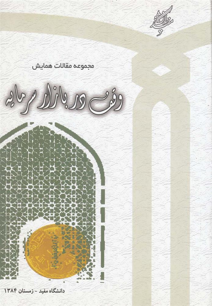 کتاب مجموعه مقالات همایش