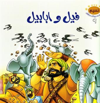 کتاب فیل و ابابیل
