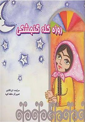 کتاب روزه کله گنجشکی
