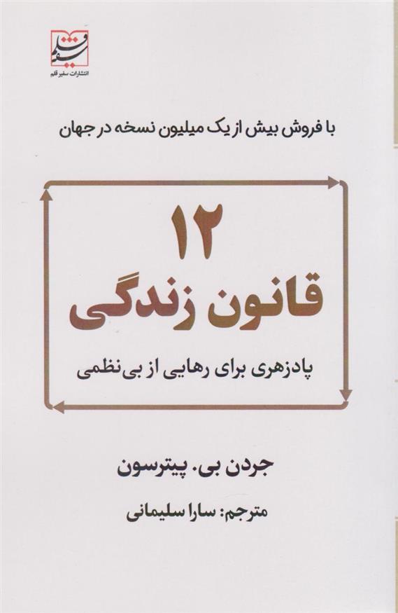 کتاب 12 قانون زندگی