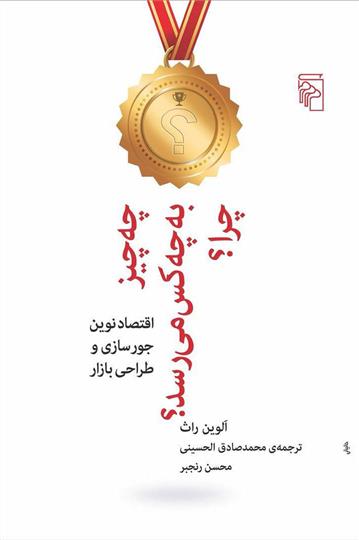 کتاب چه چیز به چه کس می رسد چرا