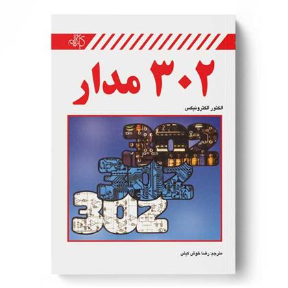 کتاب 302 مدار