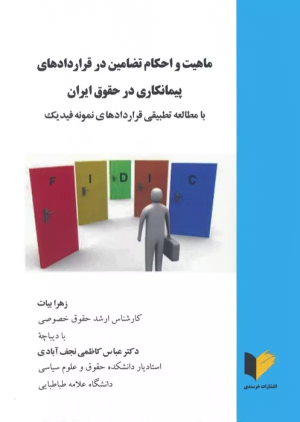 کتاب ماهیت و احکام تضامین در قراردادهای پیمانکاری در حقوق ایران