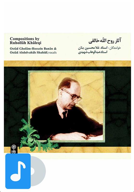 آلبوم موسیقی آثار روح الله خالقی