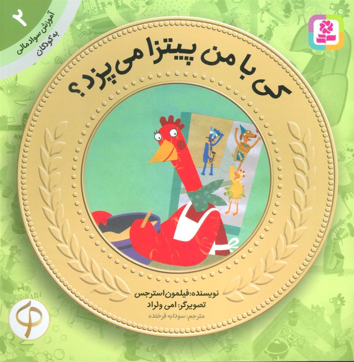 کتاب کی با من پیتزا می پزد؟