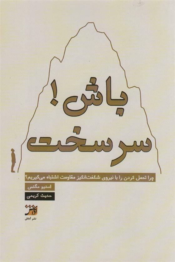 کتاب سرسخت باش!