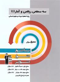 سه سطحی ریاضی و آمار (1) دهم انسانی
