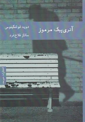 کتاب آنری پیک مرموز