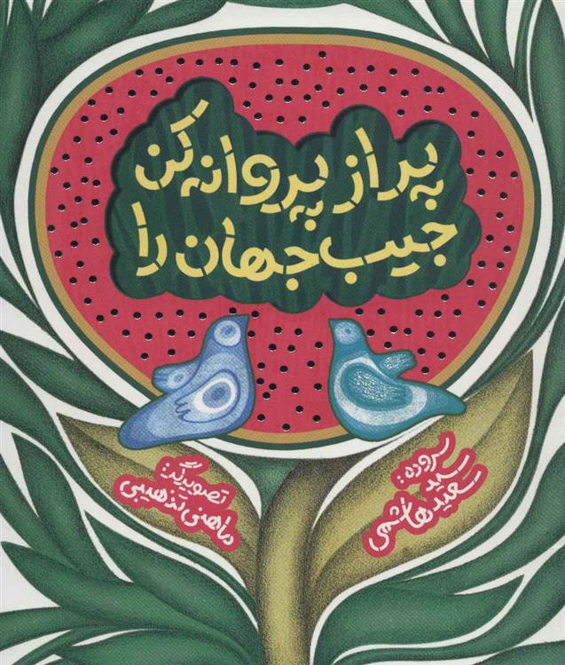 کتاب پر از پروانه کن جیب جهان را