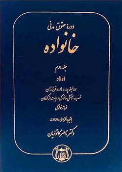 کتاب دوره حقوق مدنی خانواده 2