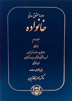 کتاب دوره حقوق مدنی خانواده 2;