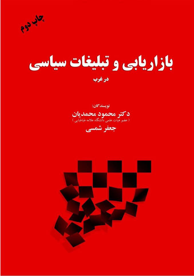 کتاب بازاریابی و تبلیغات سیاسی در غرب
