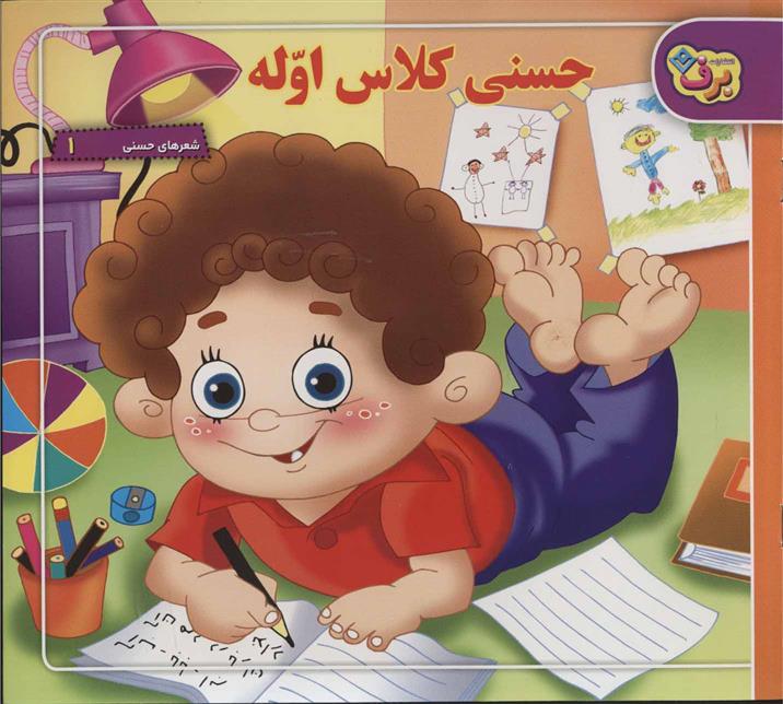 کتاب حسنی کلاس اوله