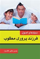 کتاب سبکها و اصول فرزندپروری مطلوب;