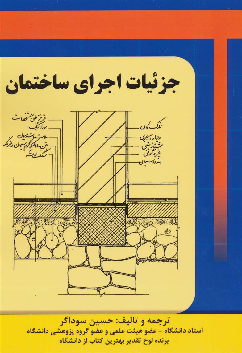 کتاب جزئیات اجرای ساختمان;