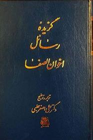 کتاب گزیده رسائل اخوان الصفا;