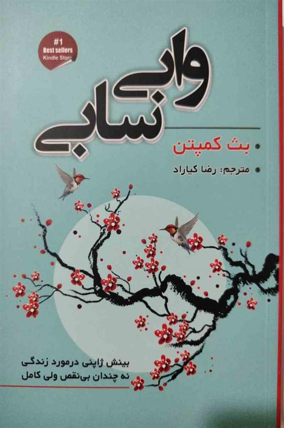 کتاب وابی سابی