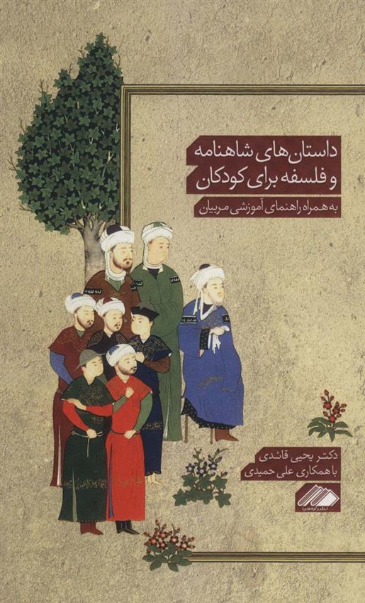 کتاب داستان های شاهنامه و فلسفه برای کودکان