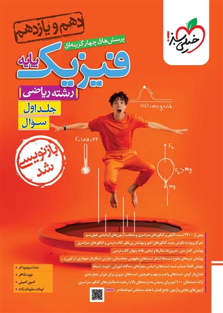 فیزیک پایه دهم و یازدهم ریاضی (جلد اول)
