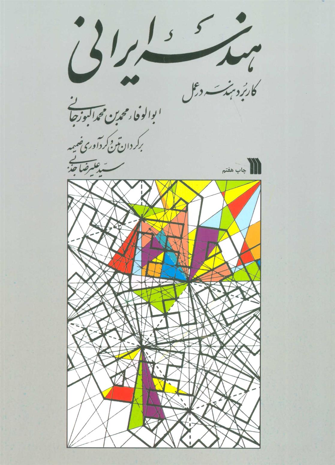 کتاب هندسه ایرانی;