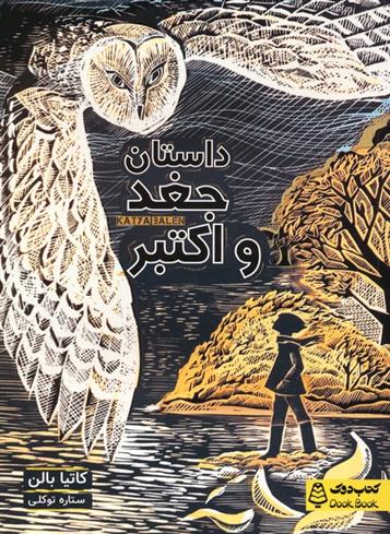 کتاب داستان جغد و اکتبر