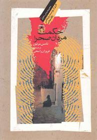 کتاب حکمت مردان صحرا