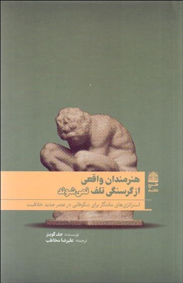 کتاب هنرمندان واقعی از گرسنگی تلف نمی شوند