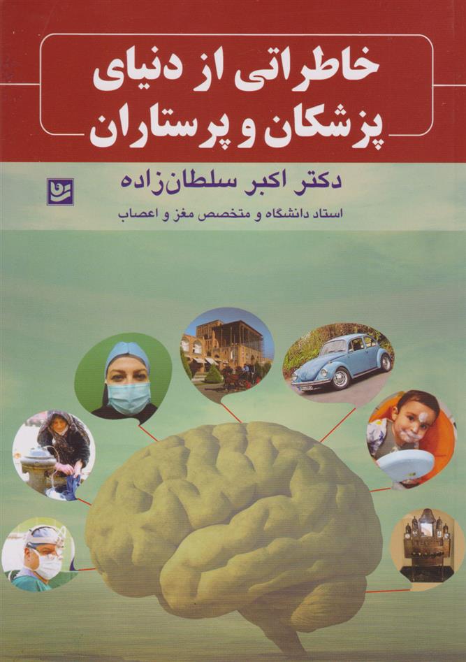 کتاب خاطراتی از دنیای پزشکان و پرستاران