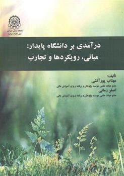 کتاب درآمدی بر دانشگاه پایدار