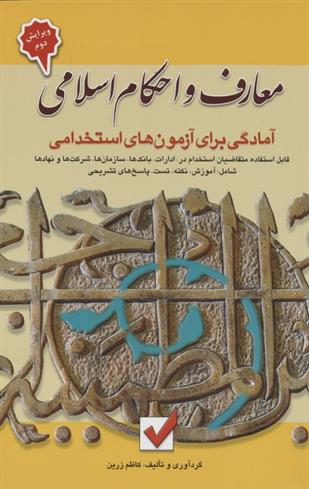 کتاب معارف و احکام اسلامی :آمادگی برای آزمون های استخدامی;