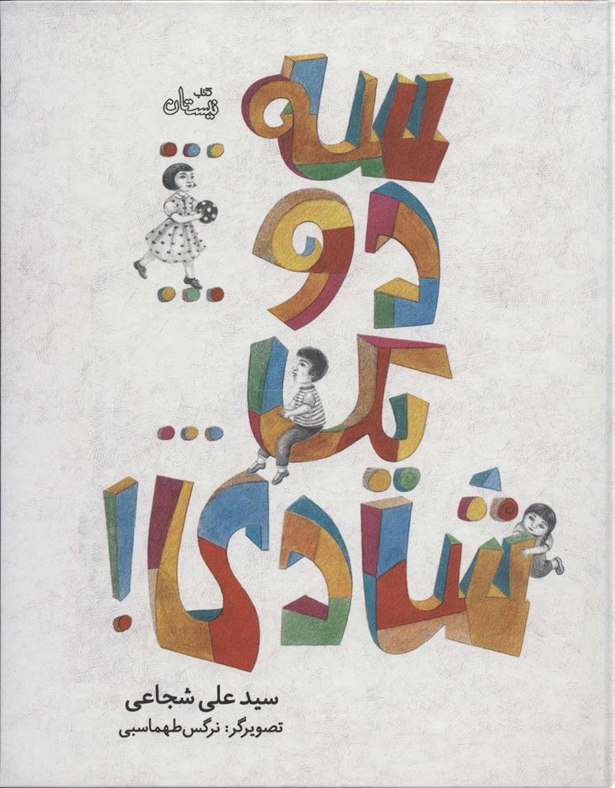 کتاب سه…دو…یک…شادی!