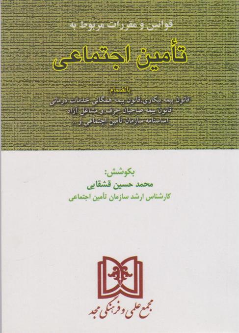 کتاب قوانین و مقررات مربوط به تامین اجتماعی