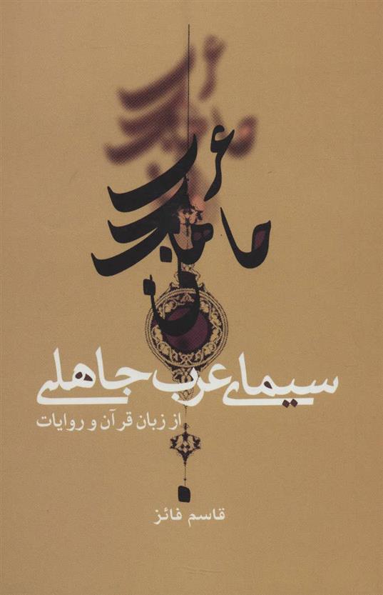 کتاب سیمای عرب جاهلی;