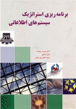 کتاب برنامه ریزی استراتژیک سیستم های اطلاعاتی