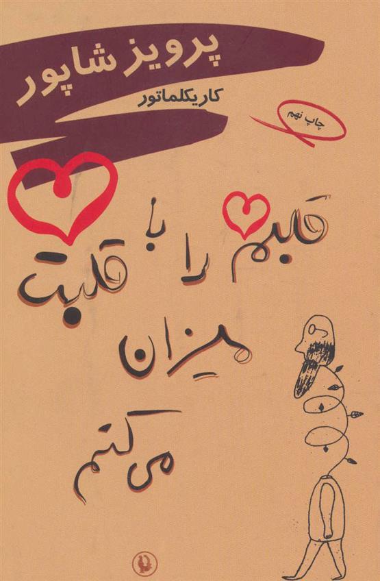 کتاب قلبم را با قلبت میزان می کنم